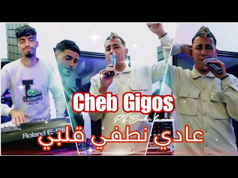 Cheb Gigos Ghadi Ntafi galbi Ndémarer b3a9li ( Studio clip) © 2024