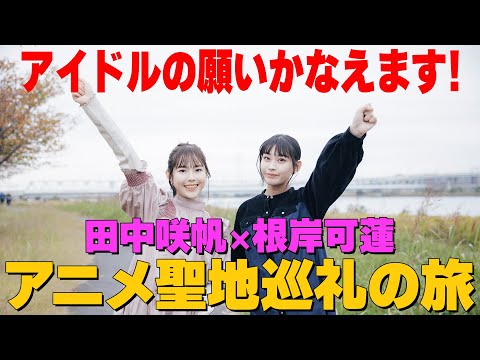 Idol's wish can be granted! Karen Negishi x Saho Tanaka Anime Pilgrimage Trip [Part 1]