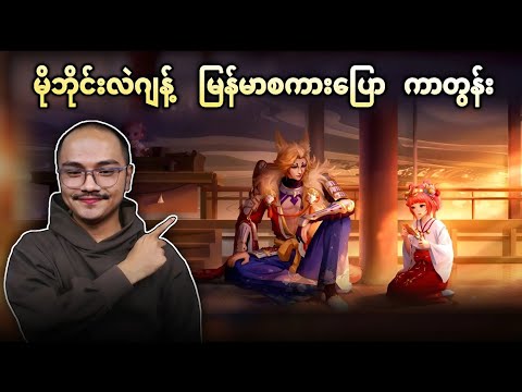 kishin densetsu skin series ရဲ့မြန်မာစကားပြော Animated Trailer Reaction🔥💯