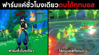 ผมมีเวลาแค่ 1 ชั่วโมงปั้น Kinich ไปตีบอสทั้ง 38 ตัวใน Genshin Impact