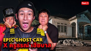 Epic Ghost Car X เฮียบาส ครูธรณ์ พิสูจน์ผี!! บ้านขังศพสุดหลอน!!