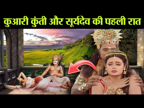 "कुंवारी कुंती और सूर्यदेव की सुहागरात | कुंती और सूर्यदेव की प्रेम कहानी | कुंती की सबसे बड़ी भूल"