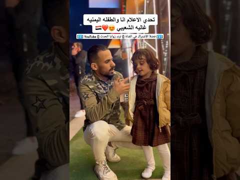 #ترند_اليمن - تحدي الاعلام انا والطفله اليمنيه غاليه الشعيبي  #اليمن #السعودية_اليمن #فضلا_الإشتراك