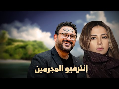 حصرياً فيلم الكوميديا والدراما | إنترفيو المجرمين | بطولة دنيا سمير غانم