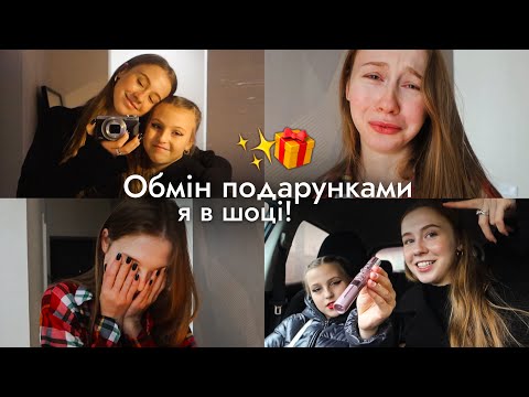 ОБМІН ПОДАРУНКАМИ НА МИКОЛАЯ 😍 Сестричка приїхала в гості 🤍 Артем подарував те про що мріяла!