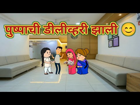 पुष्पाची डीलीव्हरी झाली 😊 || महाराष्ट्राची चुगली || Episode 1398 || Marathi Comedy Video 🤣😂