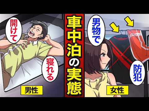 【漫画】車中泊で暮らす人たちのリアルな生活。急増した理由…男女の車中泊生活の違い…【メシのタネ総集編】