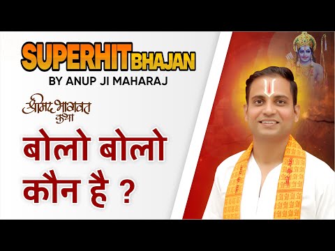 (अद्भुत भजन) बोलो बोलो कौन है ? भजन।Shri Anoop Ji Mahara||📞9580506995#bhajan #katha #bhakti #bhagwat