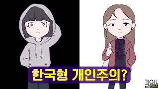 한국의 개인주의가 각자도생인 이유