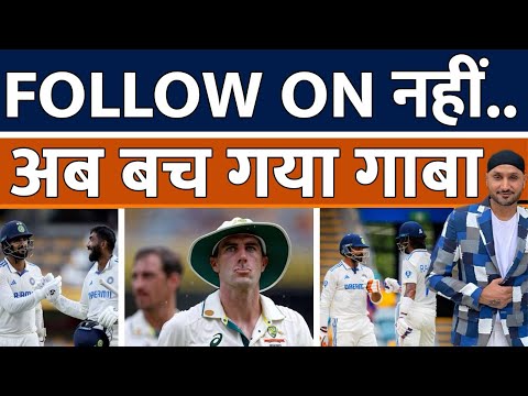 IND Vs AUS : Follow On ही Nahin, बच गया Brisbane | Akash Deep | Jasprit Bumrah | KL Rahul | Virat