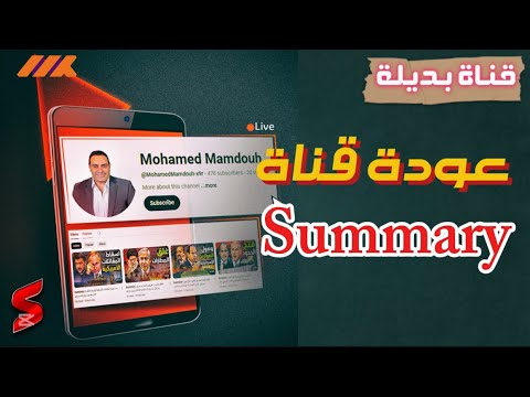 عودة قناة الزميل محمد ممدوح Summary