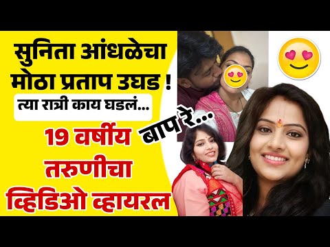त्या तरुणी सोबत नेमकं काय घडलं? सुनिता आंधळेचा नवा प्रताप आला समोर !