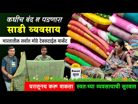 साडी विक्री व्यवसाय | सुरतचे होलसेल साडी मार्केट | Wholesale Saree Market Surat | Pragati Textile