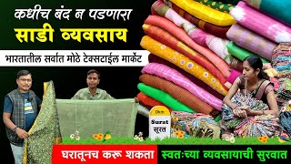 साडी विक्री व्यवसाय | सुरतचे होलसेल साडी मार्केट | Wholesale Saree Market Surat | Pragati Textile