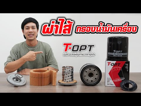 ผ่าดูไส้ กรองน้ำมันเครื่อง T-OPT ภายในการันตีดีชัวร์ ได้มาตรฐานโตโยต้าแน่นอน