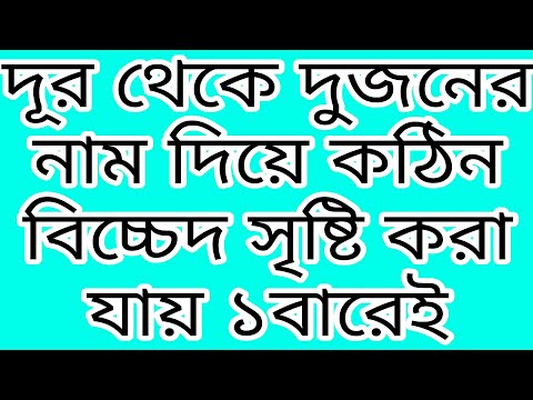 দূর থেকে দুজনের মধ্যে কঠিন বিচ্চেদ সৃষ্টির হবে কার্যকরী পরীক্ষা তো আমল true islamic amol