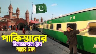 Lahore Pakistan || Express Train Journey || পাকিস্তানের ট্রেনে ইসলামাবাদ থেকে লাহোরে গেলাম