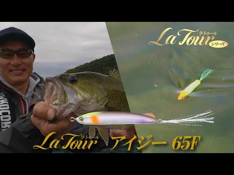 【ハードコア ラトゥールシリーズ】飛び過ぎ注意! ラトゥールシリーズからマグネット重心移動を搭載したI字系プラグ ラトゥールアイジーが登場!(1565)