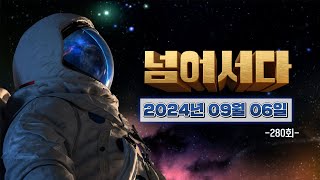 [넘어서다] 280화 다시보기 (12번째 강릉 문화유산야행 / 예산으로 느림보 여행 / 경상남島 (거제 이수도) ) 240906 다시보기