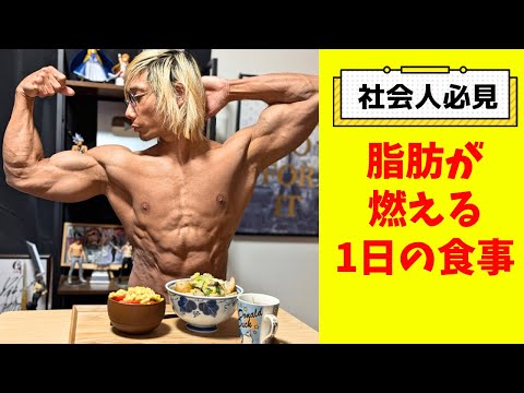 【社会人必見】確実に体脂肪を燃やす1日の食事【ダイエットの教科書】Day of eating! #ダイエット #筋トレ #vlog