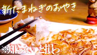 『玉ねぎ焼き』１００人いたら９８人が唸るおいしい玉ねぎのおやきの作り方