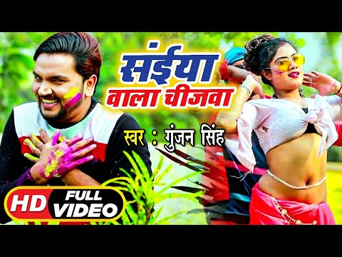 #VIDEO - सईया वाला चीज़वा | Gunjan Singh | Maghi Holi Song | Saiya Wala Cheeswa | Holi Song