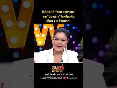 คุยแซ่บShow:อัปเดตคดี“ฮายอาภาพร”เหตุ“น้องสาว”โดนโกงเงินเกือบ