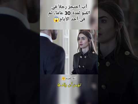 أب احتجز رجلاً في القبو لمدة 30 عامًا، ثم في أحد الأيام#افلام #shorts
