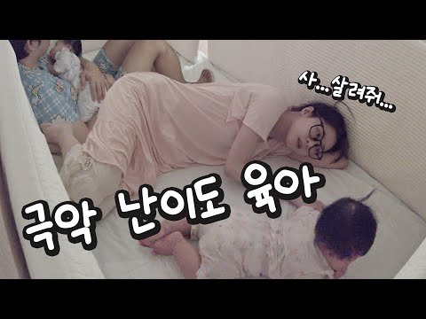 #27 그동안 너무 쉽게 했다.. 진짜 힘들었던 일주일..!!! D+211~217 Vlog [소근이 육아일기]