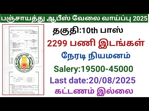 பஞ்சாயத்து ஆபீஸ் வேலை வாய்ப்பு 2025  |government jobs 2025 in tamilnadu|village assistant jobs 2025