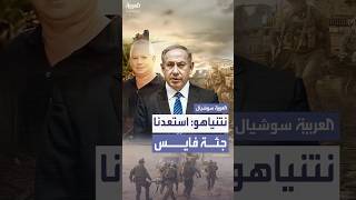 نتنياهو يعلن استعادة جثمان الأسير لدى حماس إيلان فايس