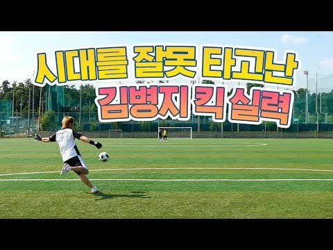 시대를 잘못 타고난 김병지 킥실력 (현재 프로에도 이거 되는 골키퍼 많이 없다고 함)