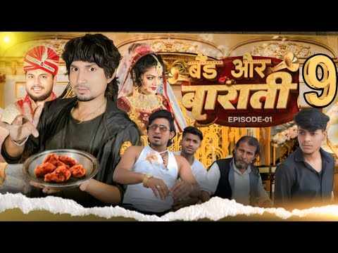 Band Aur Baraati 9 || बैंड और बाराती 9 || Mani Meraj Comedy || Mani Meraj Vines