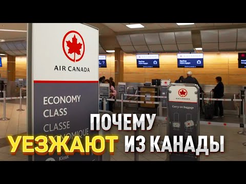 Бегство из Канады / Главные причины