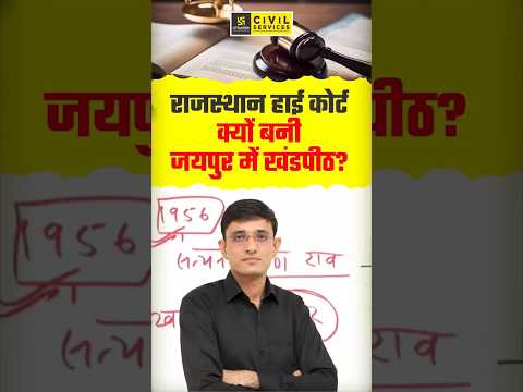 Rajasthan High Court | क्यों बनी जयपुर में खंडपीठ? #rajasthanhighcourt #indianpolity #kuldeepsir