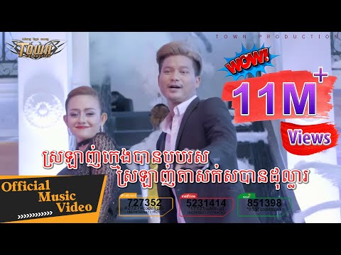 ស្រឡាញ់ក្មេងបានបបរស ស្រឡាញ់តាសក់សបានដុល្លារ  - ម៉ៅ ហាជី & ស៊ីរីកា【Official MV】