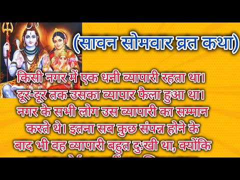 सावन सोमवार व्रत कथा / Somvar Vrat Katha - सोमवार व्रत कथा - Monday Fast #sawansomwar2025 shivkatha