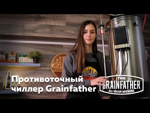 Чиллер Grainfather | Обзор от Дарьи