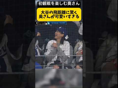 飛距離に驚く大谷翔平の奥さんが可愛いすぎる【田中真美子さん観戦】ドジャース対パドレス 開幕戦
