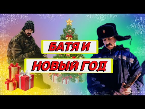 БАТЯ И НОВЫЙ ГОД🎄