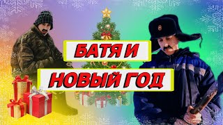 БАТЯ И НОВЫЙ ГОД🎄