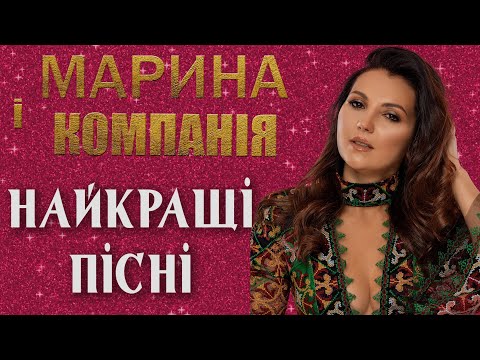 МАРИНА І КОМПАНІЯ - Найкращі пісні. Українська музика. ХІТИ