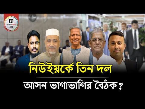 প্রধান উপদেষ্টার মধ্যস্থতায় বিএনপি ও জামায়াতের মধ্যে আসন ভাগাভাগির বৈঠক? Dhaka Times Digital