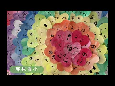 那拔國小 健促活動 阿母的手 - YouTube