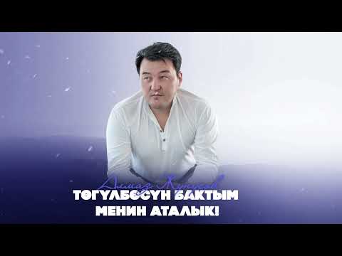 Алмаз Жунусов - Төгүлбөсүн бактым менин аталык / Жаңы ыр 2025