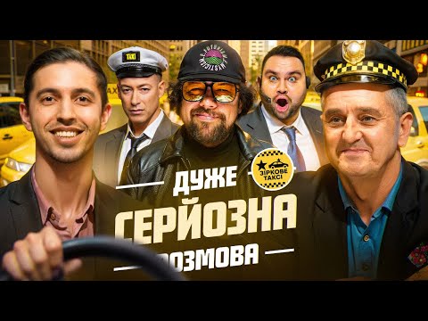 ТАКСОПАРК на Дуже Серйозна Розмова #17 | Дядя Жора, Гордон, Люленов, Шумко, Свищ