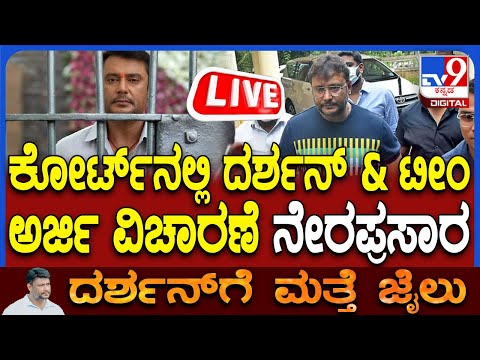 🔴 LIVE | Trouble Mounts Darshan & Gang: ಕೋರ್ಟ್​ನಲ್ಲಿ ದರ್ಶನ್​ & ಟೀಂ ಅರ್ಜಿ ವಿಚಾರಣೆ ನೇರಪ್ರಸಾರ | #TV9D