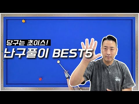 [추천클립] 실전에서 반드시 만나는 난구풀이 BEST 5