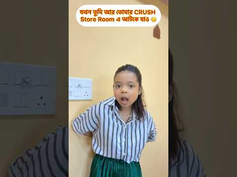 যখন তুমি আর তোমার CRUSH Store Room এ আটকে যাও 🤫 #banglacomedy #banglacomedy #comedyshorts #funny