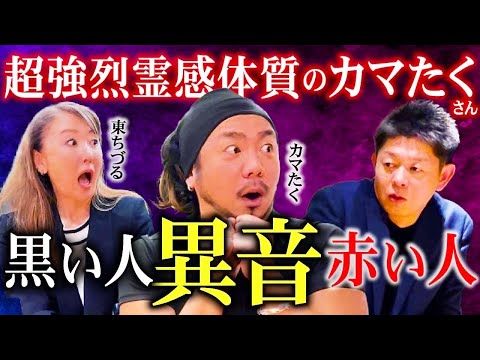 【カマたく&東ちづる】霊感アリのカマたくさん体験談がリアルすぎてヤバイ『島田秀平のお怪談巡り』”あなた様はNANIMONO？コラボ”